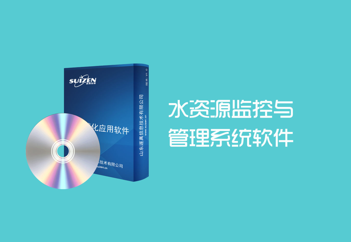 遂真水資源監控與管理系統軟件